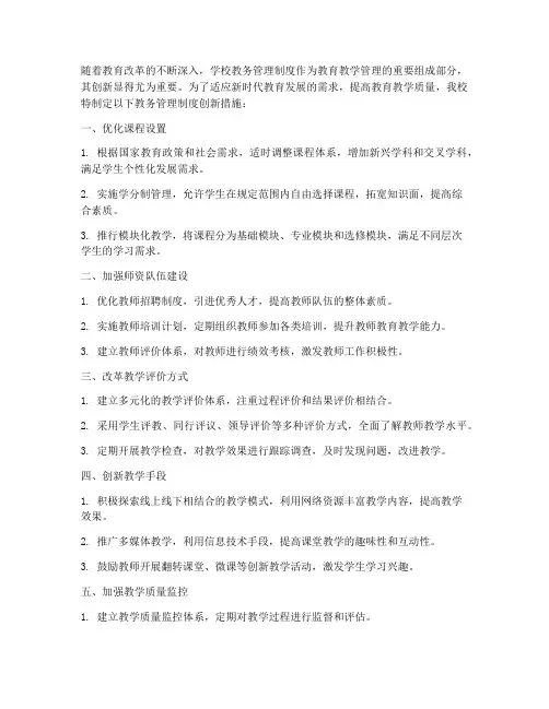 学校教务管理制度创新措施