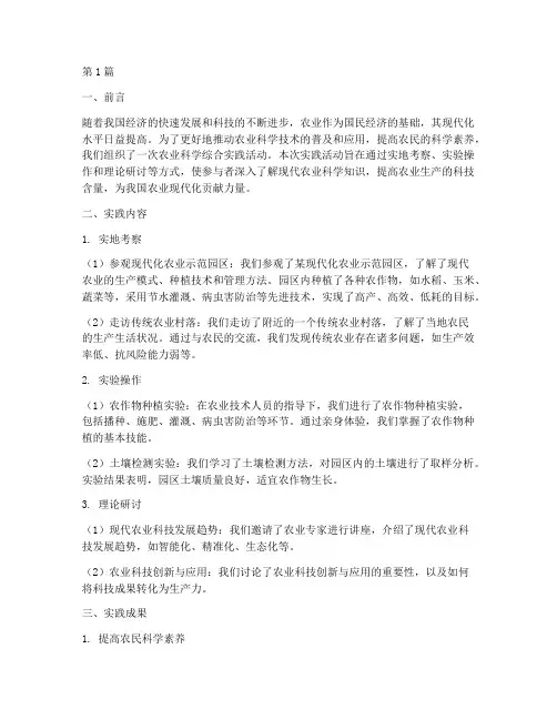 农业科学综合实践报告(2篇)