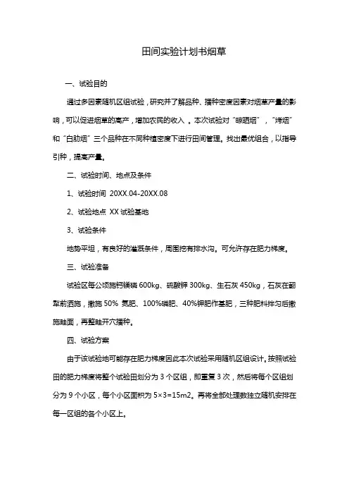 田间实验计划书烟草