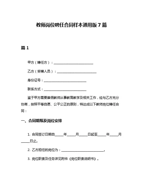 教师岗位聘任合同样本通用版7篇