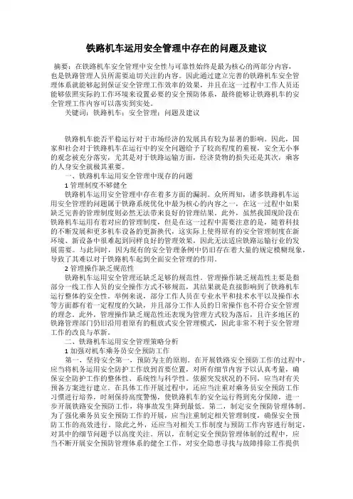 铁路机车运用安全管理中存在的问题及建议