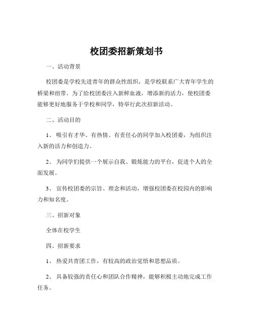 校团委招新策划书