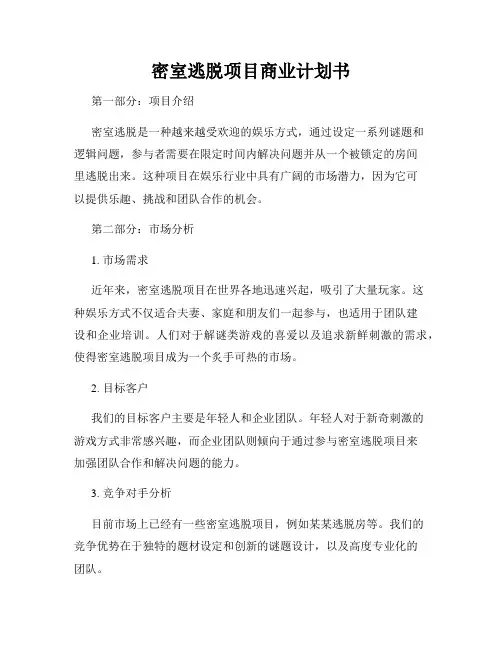 密室逃脱项目商业计划书