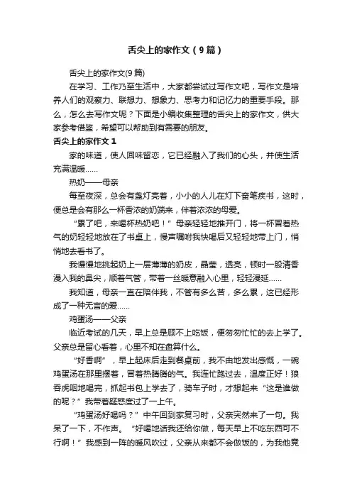 舌尖上的家作文（9篇）