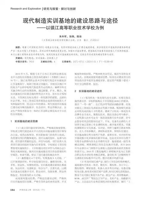 现代制造实训基地的建设思路与途径——以镇江高等职业技术学校为例