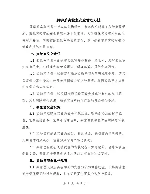 药学系实验室安全管理办法