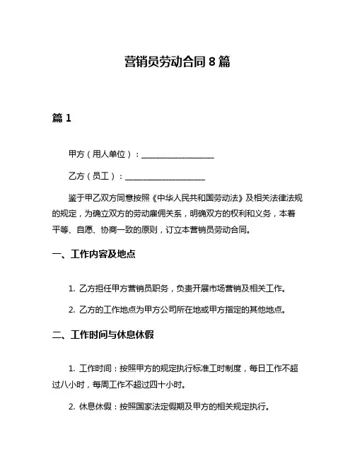 营销员劳动合同8篇