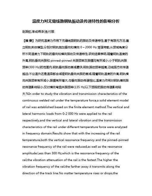 温度力对无缝线路钢轨振动及传递特性的影响分析