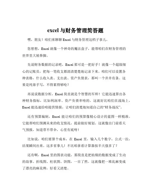 excel与财务管理简答题