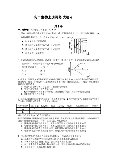 高二生物上册周练试题4