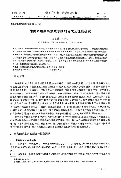 酯类聚羧酸高效减水剂的合成及性能研究