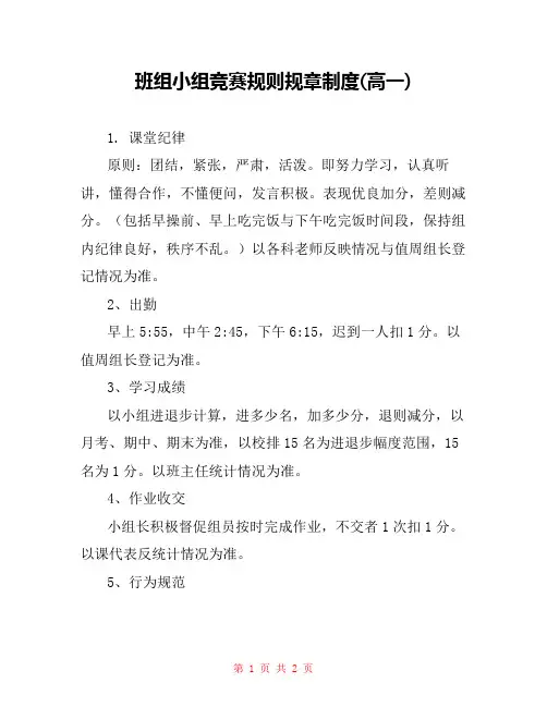 班组小组竞赛规则规章制度(高一) 