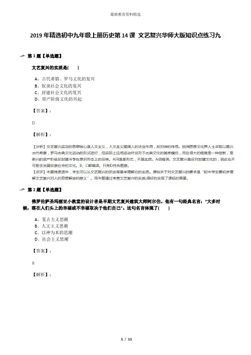 2019年精选初中九年级上册历史第14课 文艺复兴华师大版知识点练习九