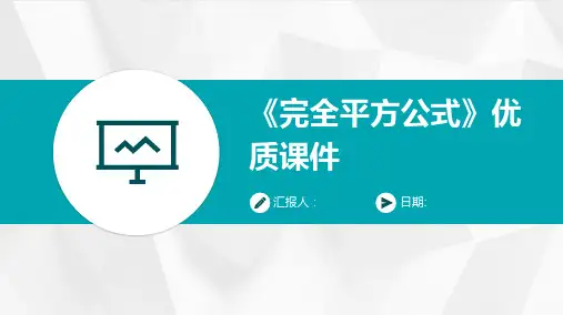 《完全平方公式》优质课件