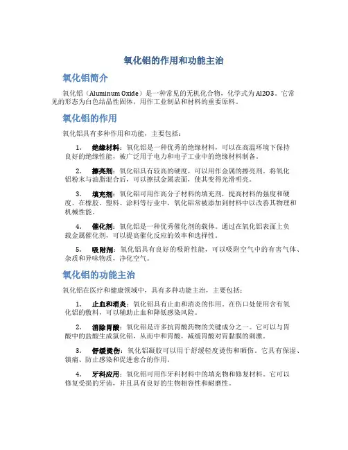 氧化铝的作用和功能主治