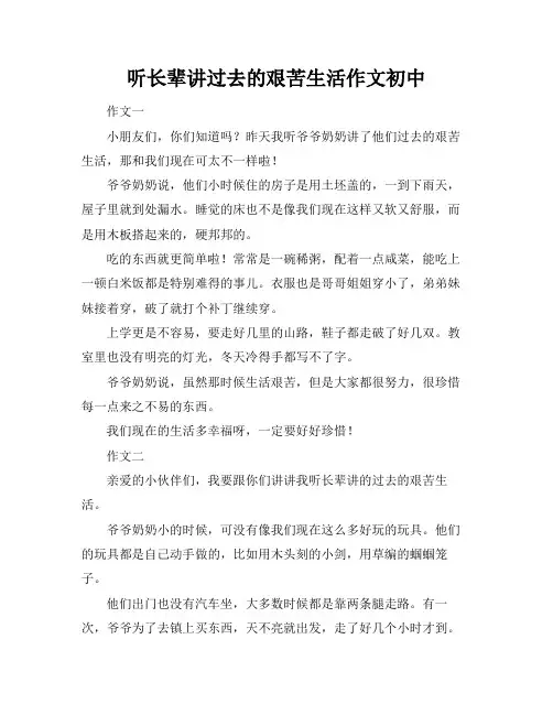 听长辈讲过去的艰苦生活作文初中