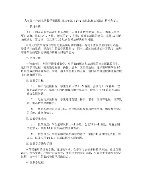 人教版一年级上册数学说课稿-第三单元《1～5的认识和加减法》整理和复习