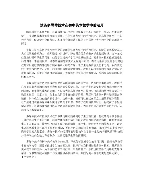 浅谈多媒体技术在初中美术教学中的运用
