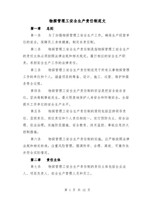 物探管理工安全生产责任制范文（3篇）