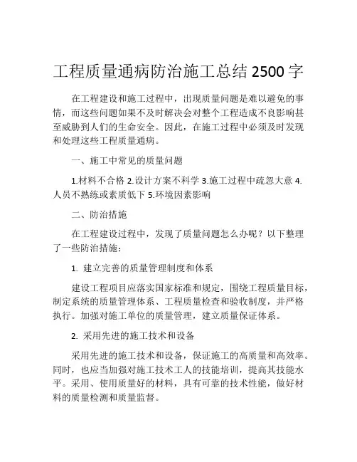 工程质量通病防治施工总结2500字