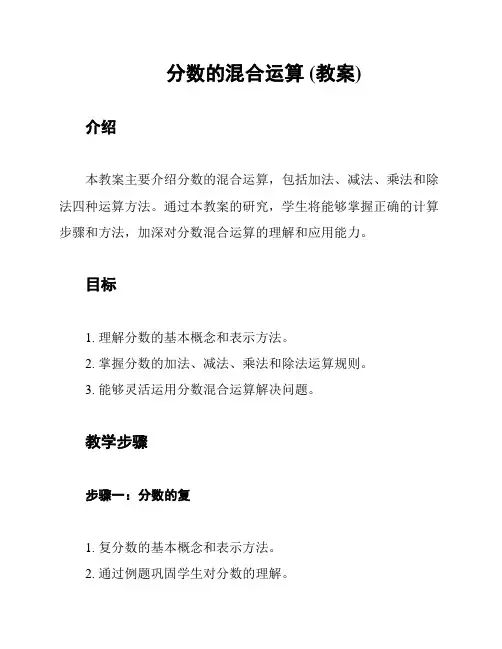分数的混合运算 (教案)