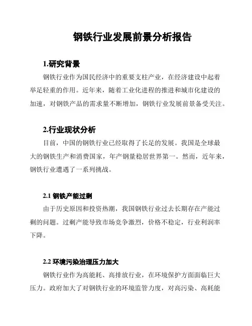 钢铁行业发展前景分析报告