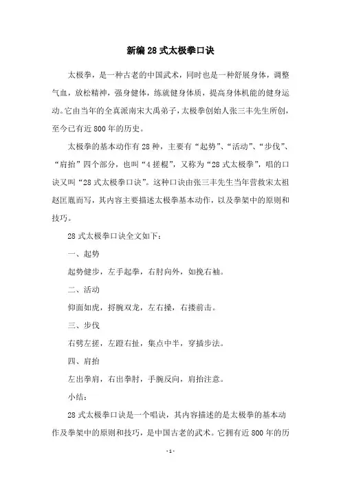 新编28式太极拳口诀