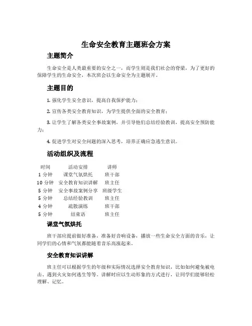 生命安全教育主题班会方案