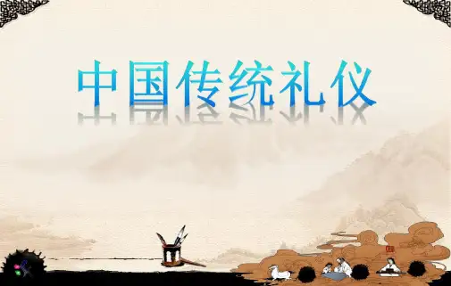 中国传统礼仪教学文案_2022年学习资料