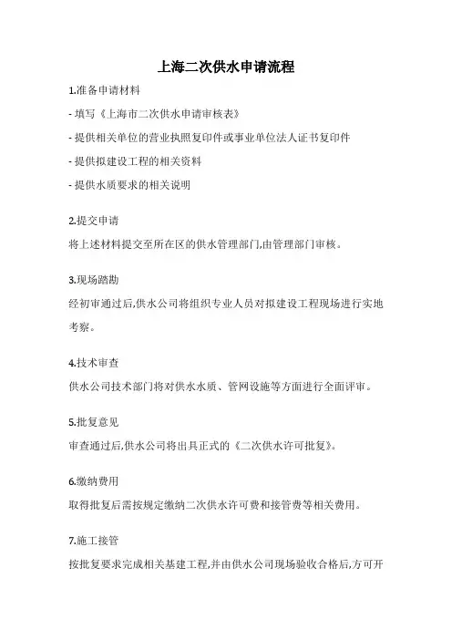 上海二次供水申请流程