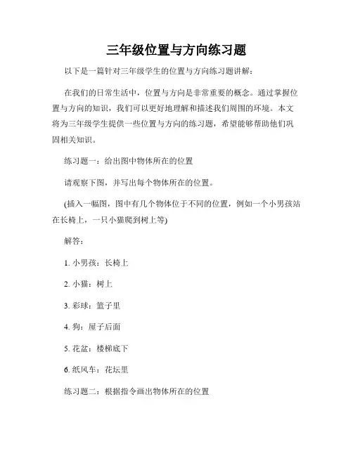 三年级位置与方向练习题