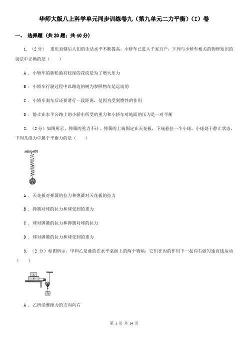 华师大版八上科学单元同步训练卷九(第九单元二力平衡)(I)卷