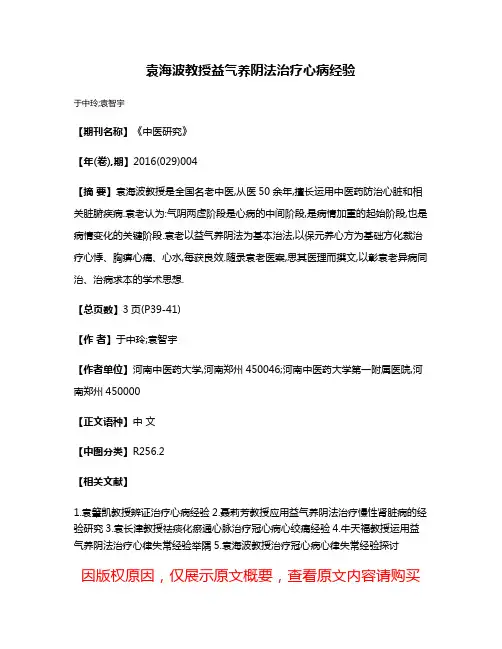 袁海波教授益气养阴法治疗心病经验