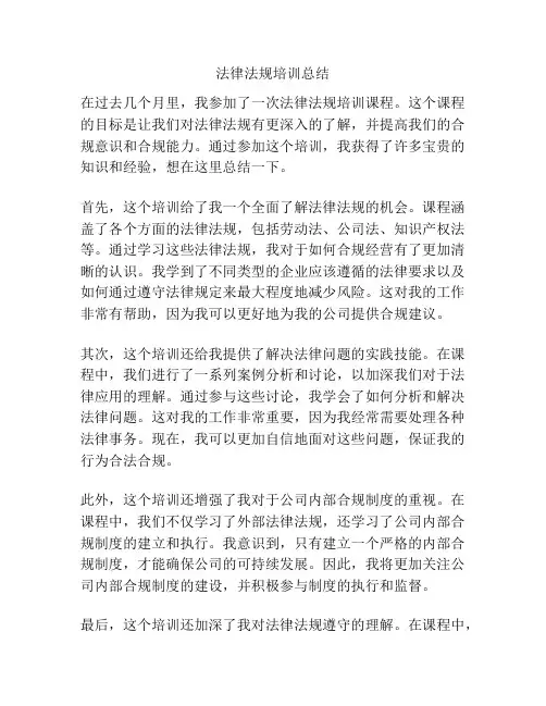 法律法规培训总结