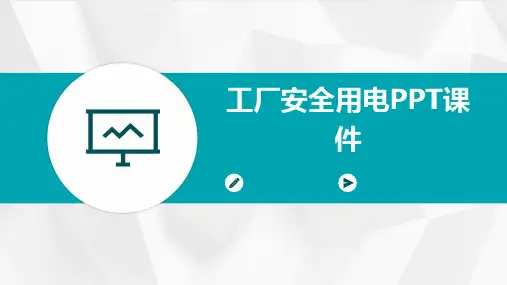 工厂安全用电ppt课件