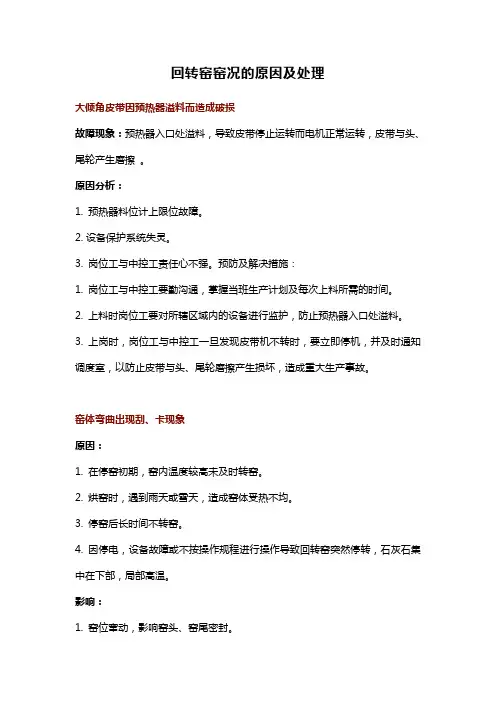 回转窑窑况的原因及处理