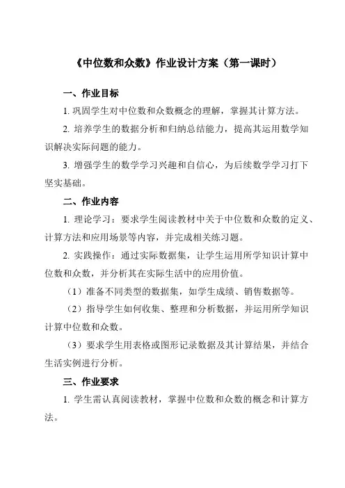 《3.2中位数和众数》作业设计方案-初中数学浙教版12八年级下册