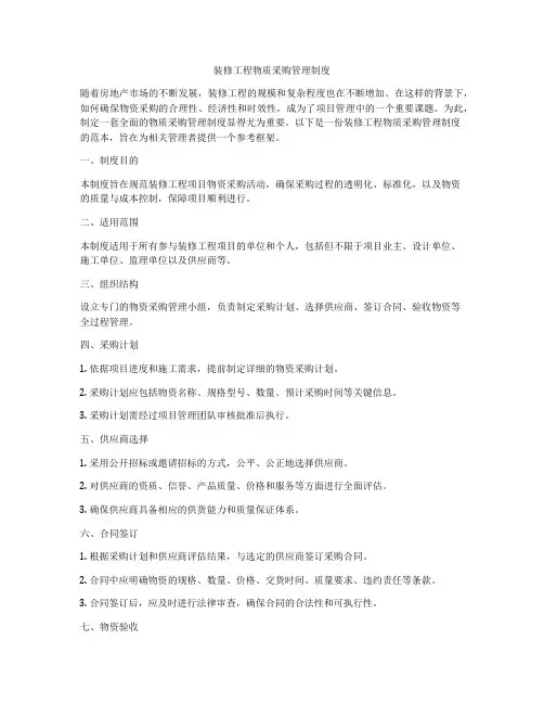 装修工程物质采购管理制度