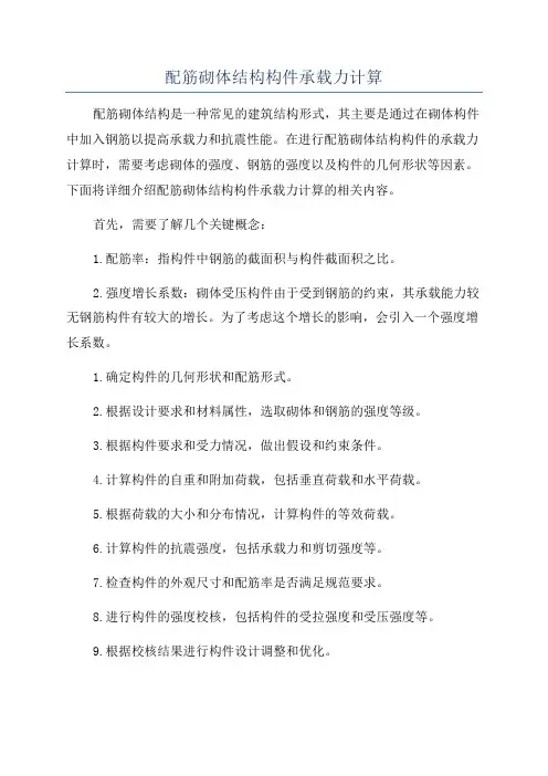 配筋砌体结构构件承载力计算