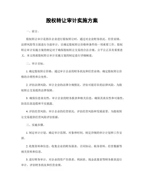 股权转让审计实施方案