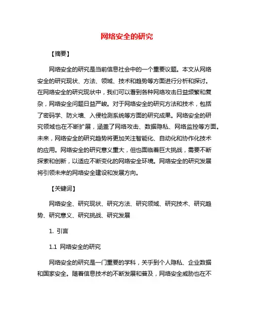 网络安全的研究