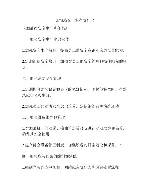 加油站安全生产责任书
