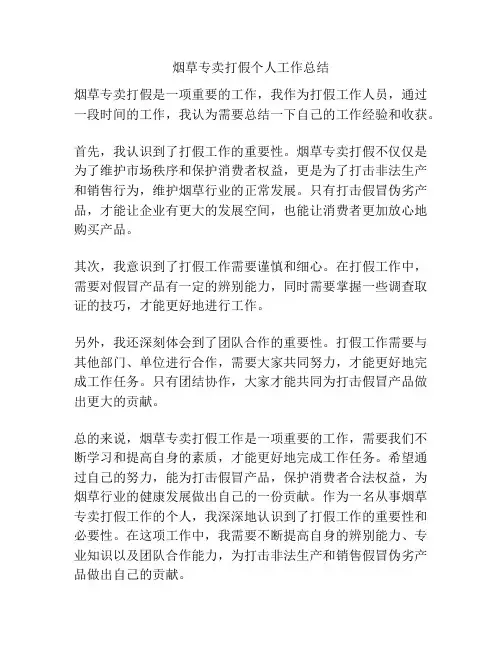 烟草专卖打假个人工作总结