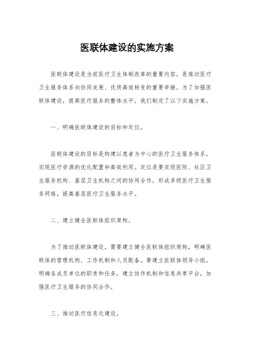 医联体建设的实施方案