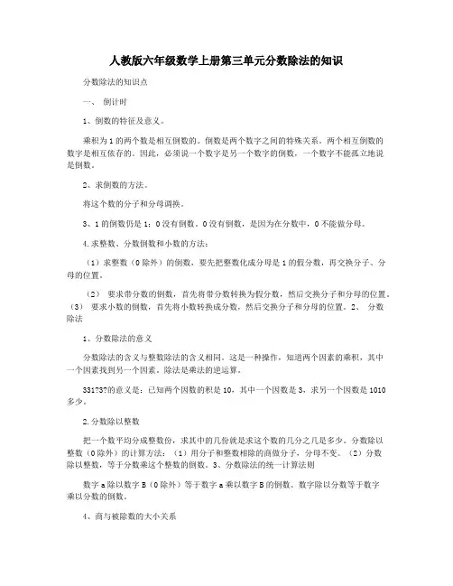 人教版六年级数学上册第三单元分数除法的知识