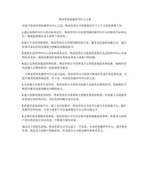 物业管理客服呼叫中心方案
