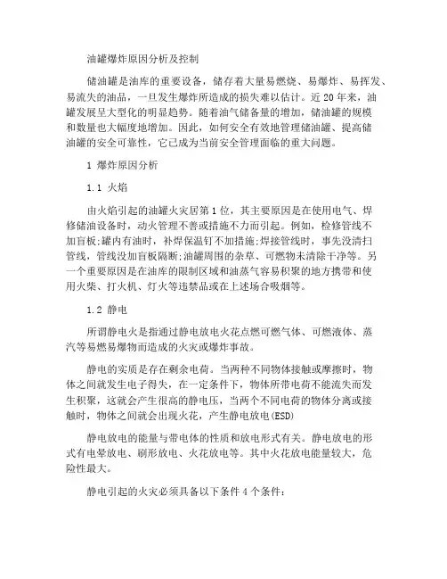 储油罐爆炸的原因分析与控制