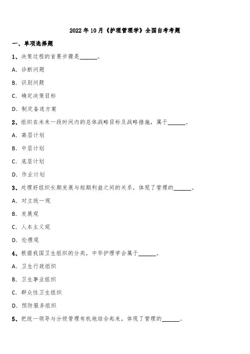 2022年10月《护理管理学》全国自考考题含解析
