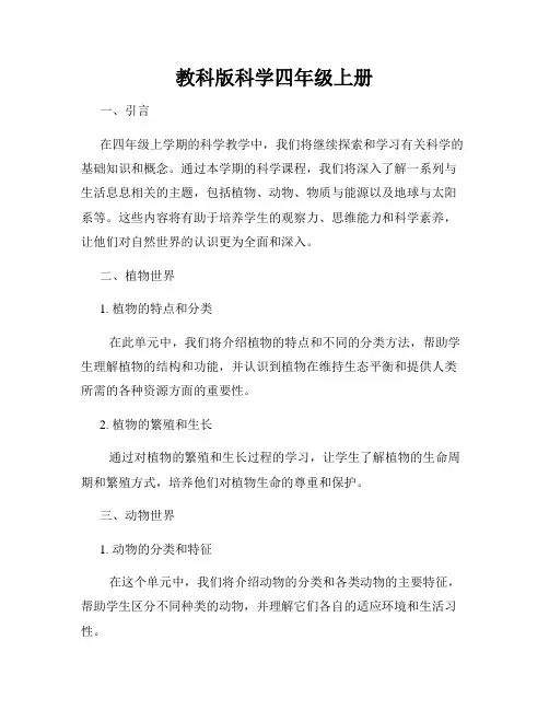 教科版科学四年级上册