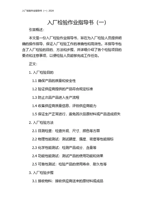 入厂检验作业指导书(一)2024